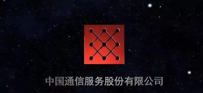 中国通信服务有限公司