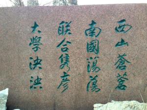 西南联大