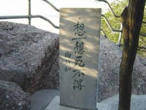陶行知石碑