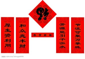 春联