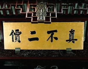真不二价