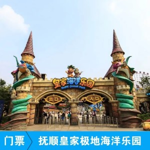 抚顺皇家极地海洋世界