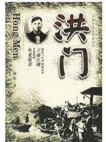 洪门