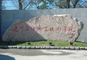 辽河石油职业技术学院(图1) 辽河石油职业技术学院(图1)