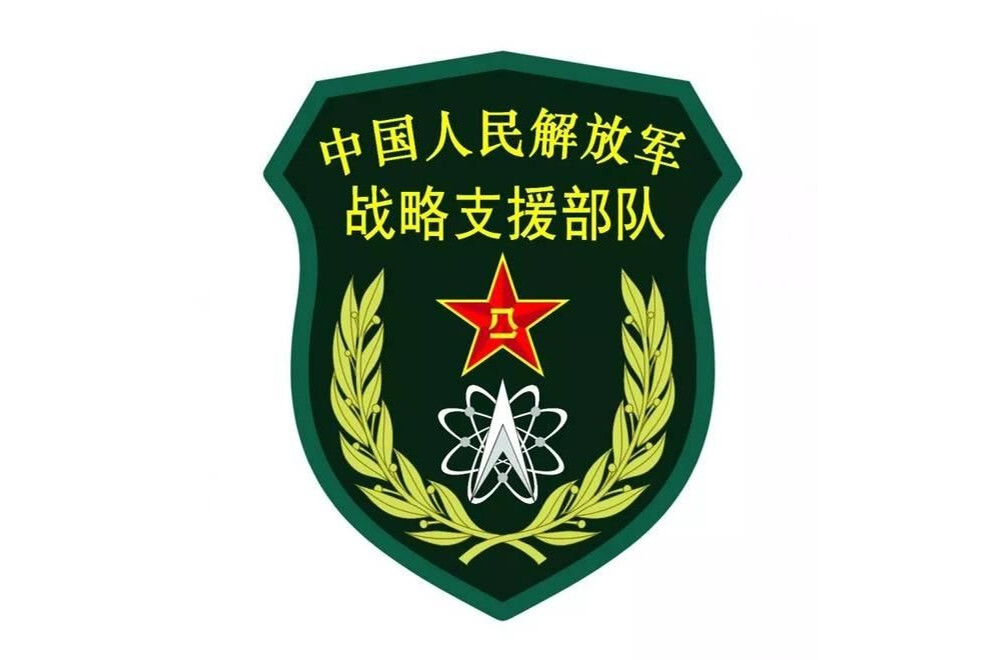 中国人民解放军战略支援部队