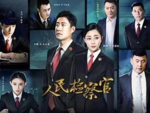 人民检察官