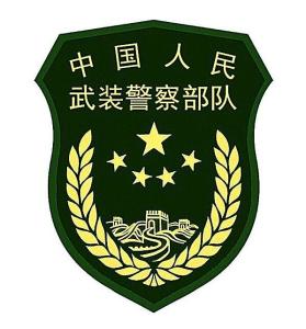 边防武装警察部队 - 搜狗百科