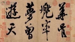 《多景楼诗帖》（局部）