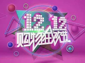 淘宝双十二
