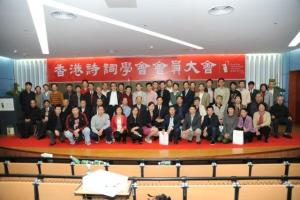 香港诗词学会会员大会