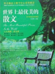 散文