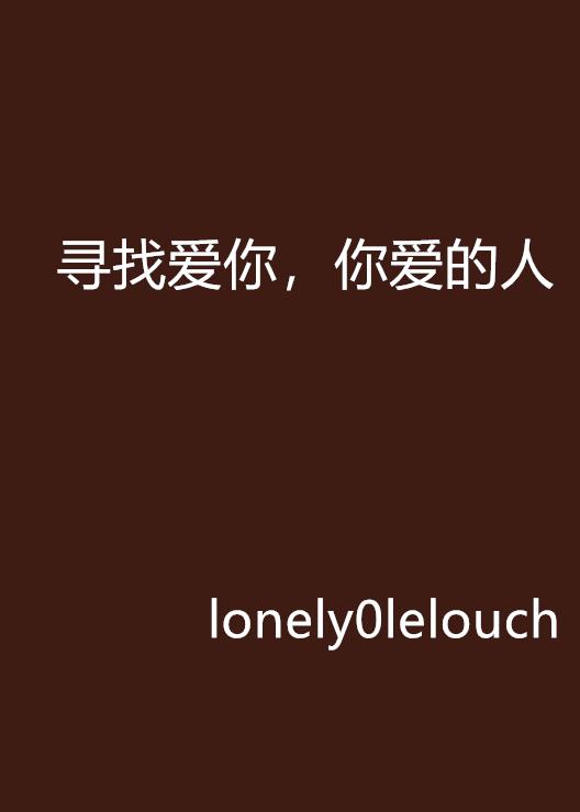 如何让自己爱的人也爱你 0