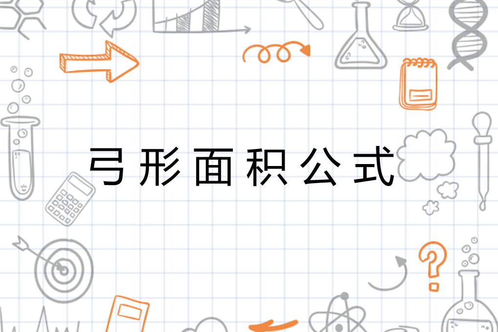 弓形面积公式 数学公式 搜狗百科