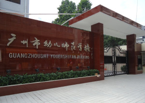 广州市幼儿师范学校