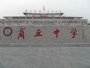 商丘中学