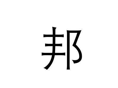 邦 汉字 搜狗百科