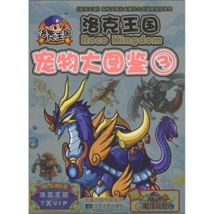 洛克王国宠物大图鉴3