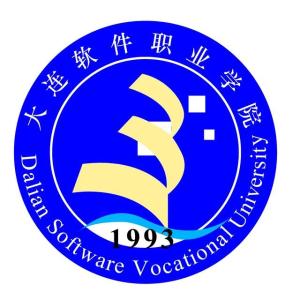 大连软件职业学院(图1) 大连软件职业学院(图1)