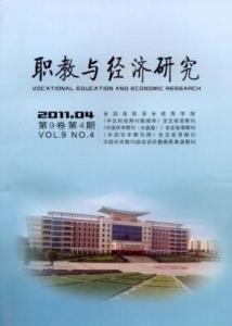 《职教与经济研究》