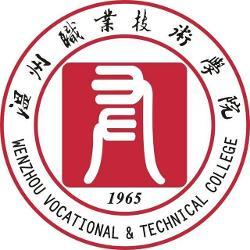 温州职业技术学院(图1) 温州职业技术学院(图1)
