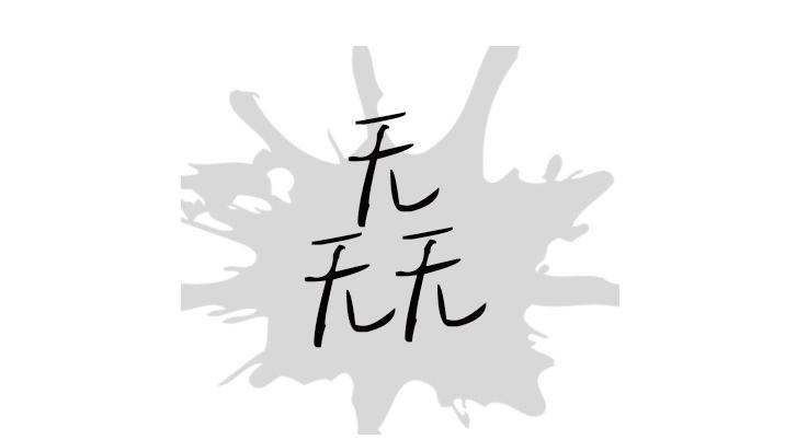 三无人员(无来源、无能力、无义务的公民)