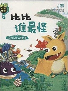 会动的植物绘本 0