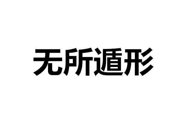 读音 wú suǒ dùn xíng遁:隐藏,逃避,躲闪,隐匿形:形迹,踪迹