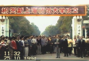 1994年与上海技术师范学院合并成立新的上海师范大学