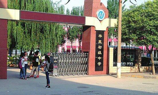 咸阳市华星中学