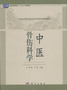 中医骨伤科学