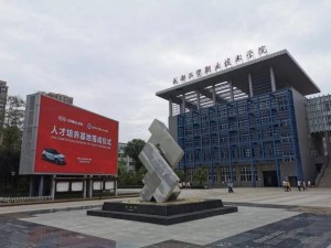 成都工贸职业技术学院