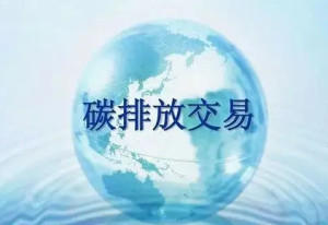 全国碳排放权交易市场