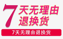 7天无理由退换货