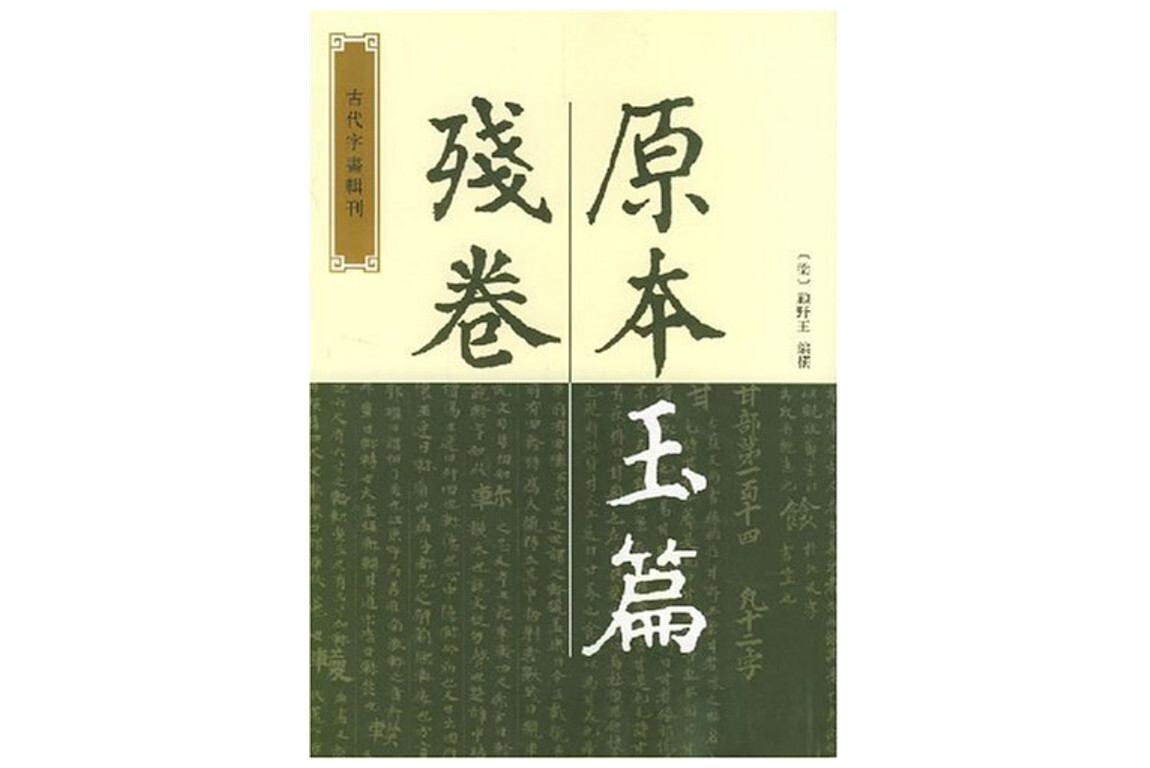 玉篇(顾野王著书籍)_搜狗百科