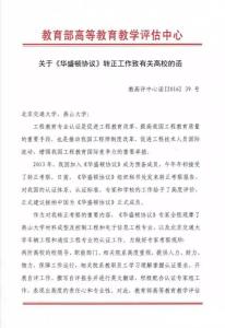 关于《华盛顿协议》转正工作致有关高校的函
