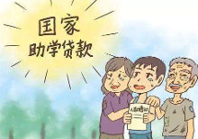 大学生助学贷款