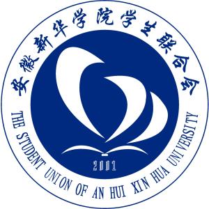 安徽新华学院学生会