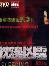 枕边凶灵