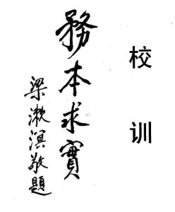 广雅中学校训