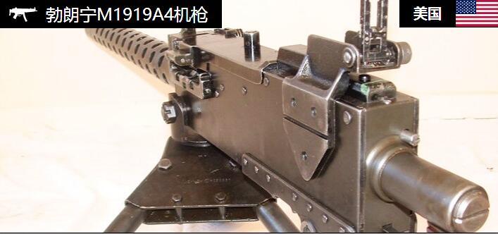 62mm)口 径1934年生产年限全自动,风冷工作方式勃朗宁m1919a4机枪中文