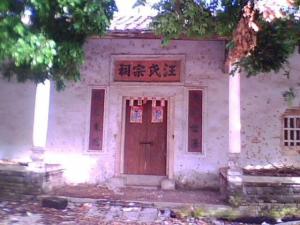 观珠汪氏宗祠