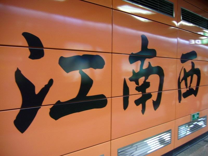 江南西站是广州地铁2号线的车站,位于海珠区江南大道中,邻近多处购物