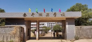 余干湖滨学校