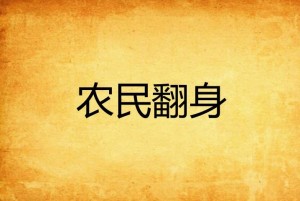 农民翻身做主人图片