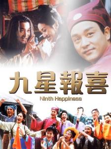 九星报喜