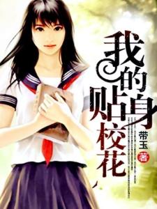 我的贴身校花