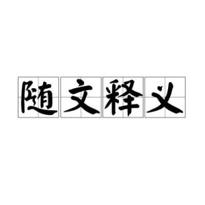 成语随什么义_成语故事图片(3)