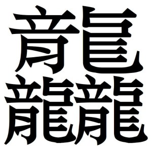 大五码中笔画最多的汉字（48画）