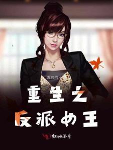 重生之路，反派角色的逆袭之旅
