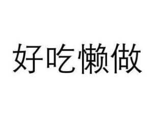 好吃懒做